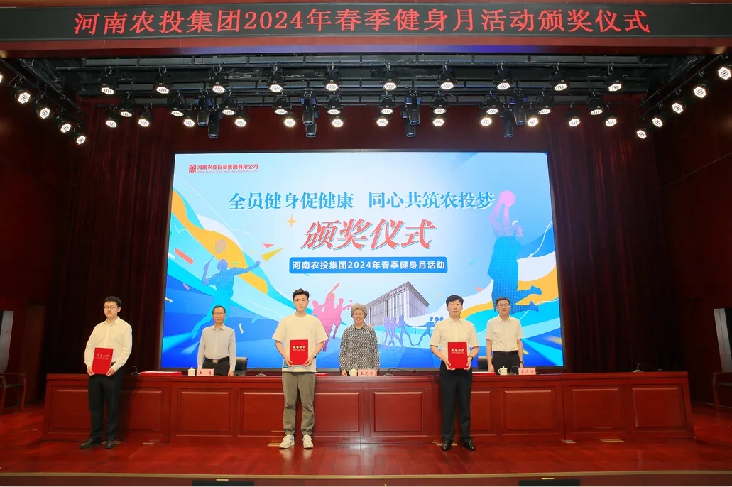 省農(nóng)投集團(tuán)2024年春季健身月活動(dòng)頒獎(jiǎng)儀式舉行，花花牛聯(lián)隊(duì)獲得優(yōu)異成績！