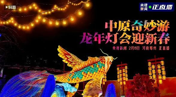央視直播鄭州龍年燈會迎新春，花花牛品牌上大分
