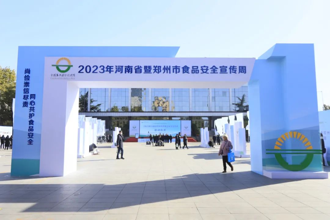 花花牛丨落實(shí)食品生產(chǎn)加工企業(yè)質(zhì)量安全主體責(zé)任，助力人民群眾生活更美好——2023年河南省暨鄭州食品安全宣傳周啟動儀式隆重舉行
