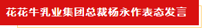 揚帆起航 譜寫絢麗新篇章 | 花花牛乳業集團新一屆董事會成立并召開中高層以上領導干部會議