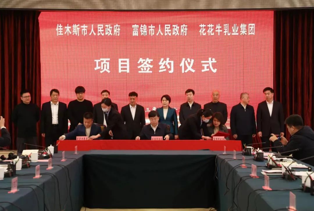 產業聯動促發展 合作共贏創未來 | 佳木斯市政府、富錦市政府與花花牛乳業集團正式簽署戰略合作協議