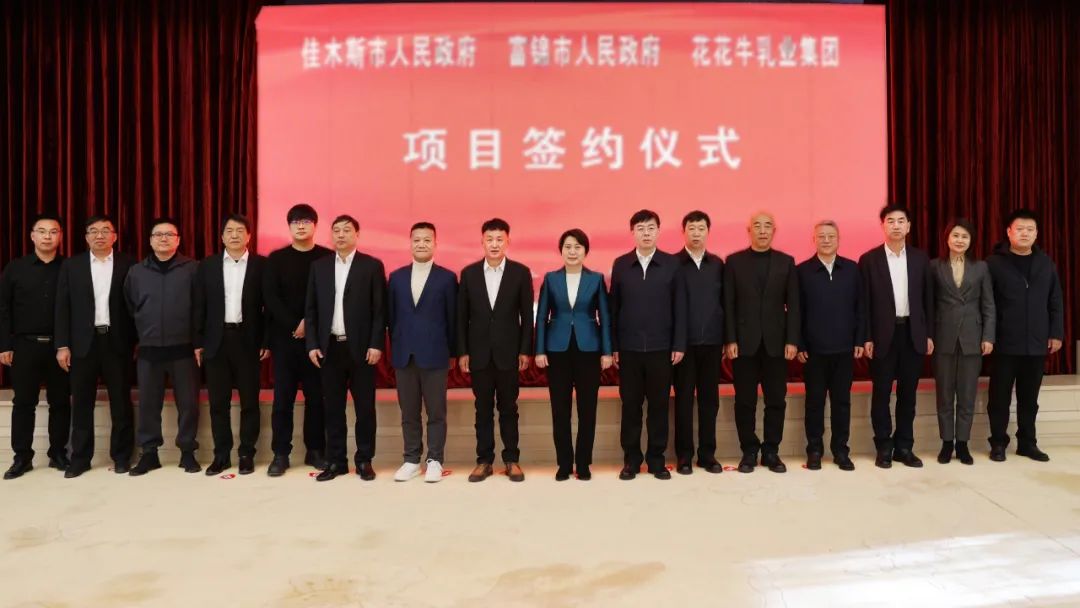 產業聯動促發展 合作共贏創未來 | 佳木斯市政府、富錦市政府與花花牛乳業集團正式簽署戰略合作協議