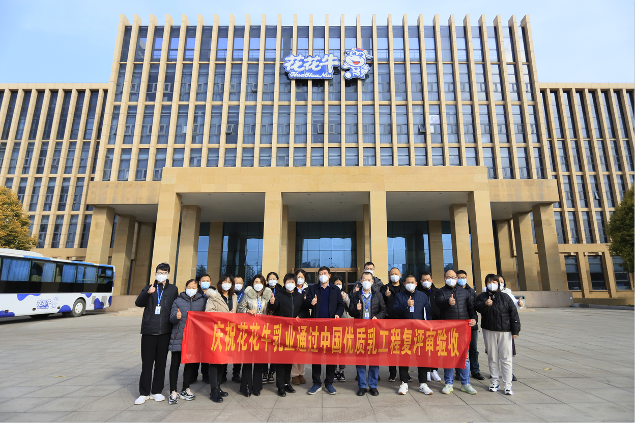 河南花花牛乳業(yè)集團(tuán)通過 “國(guó)家優(yōu)質(zhì)乳工程”復(fù)評(píng)審驗(yàn)收 河南花花牛乳業(yè)集團(tuán)通過 “國(guó)家優(yōu)質(zhì)乳工程”復(fù)評(píng)審驗(yàn)收