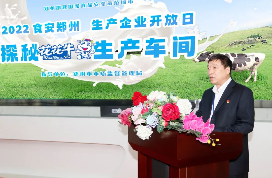 快訊 | 鄭州創建國家食品安全示范城市暨2022食安鄭州生產企業開放日·探秘花花牛透明工廠活動舉行 快訊 | 鄭州創建國家食品安全示范城市暨2022食安鄭州生產企業開放日·探秘花花牛透明工廠活動舉行