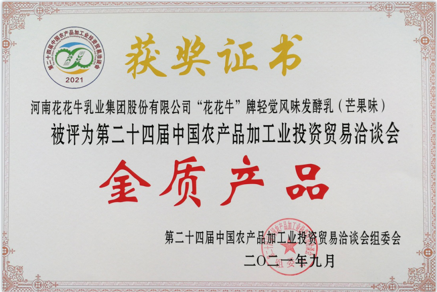 喜報 | 花花牛輕覺酸奶榮獲第二十四屆中國農產品加工業投資貿易洽談會金質產品獎 喜報 | 花花牛輕覺酸奶榮獲第二十四屆中國農產品加工業投資貿易洽談會金質產品獎