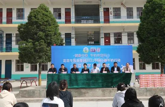 花花牛 | 花花牛乳業(yè)集團2021中國小康牛奶行動 公益助學(xué)捐贈儀式在太康縣舉行