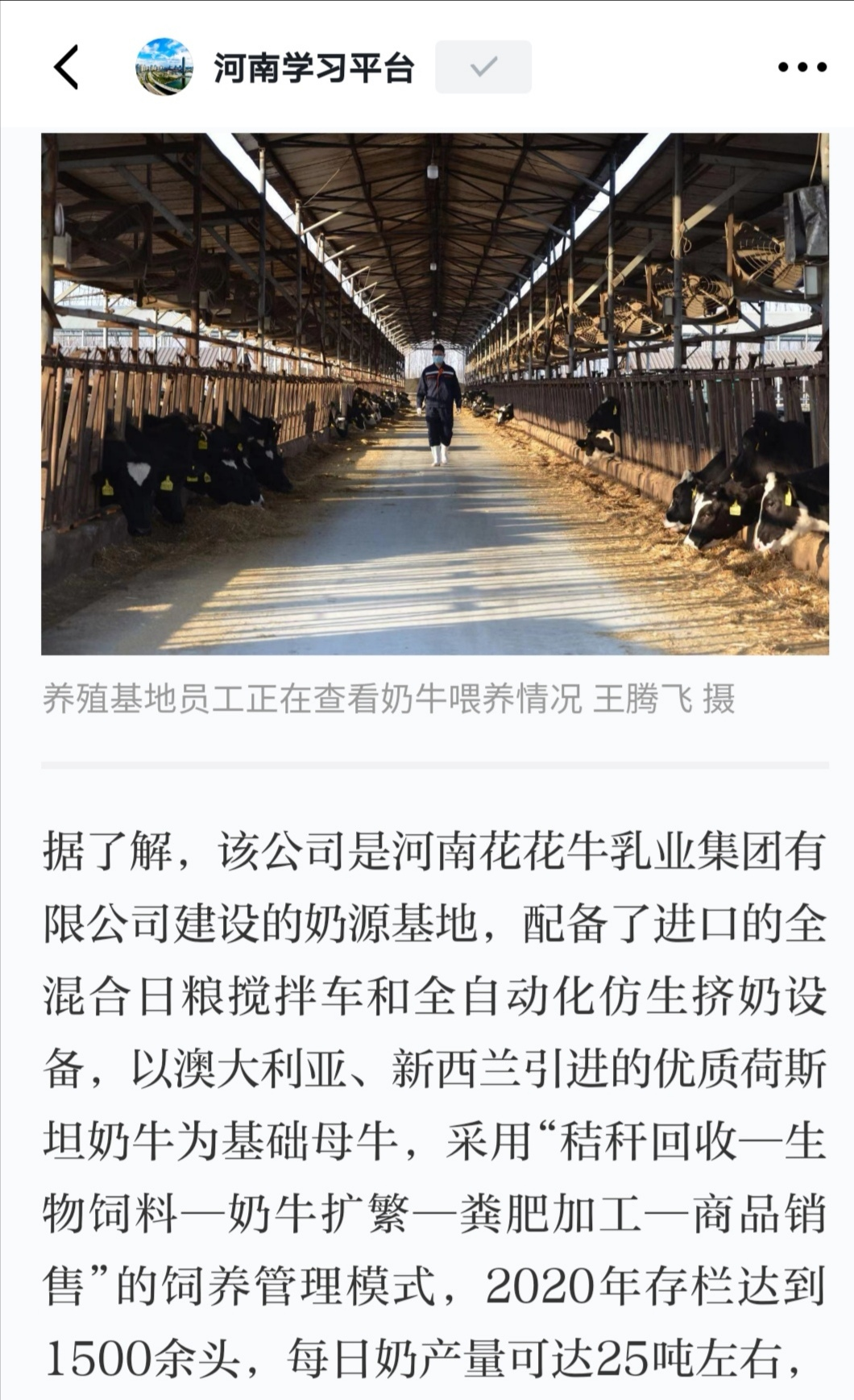 花花牛 | 強！花花牛養(yǎng)殖合源乳業(yè)奶源基地登上“學習強國”平臺啦！