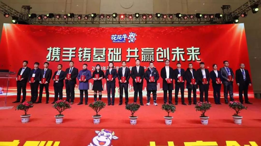 攜手鑄基礎 .共贏創未來 | 花花牛2020年客戶大會盛大啟幕 攜手鑄基礎 .共贏創未來 | 花花牛2020年客戶大會盛大啟幕