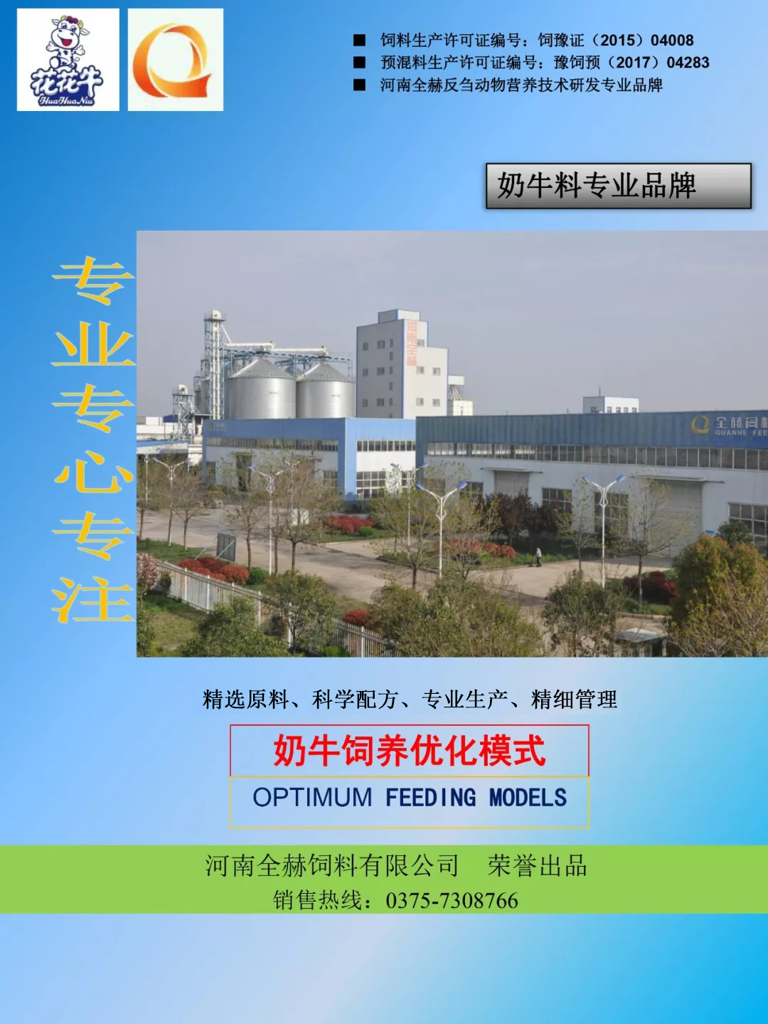 花花牛乳業集團——河南全赫飼料有限公司奶牛高產料介紹