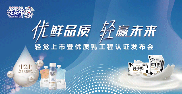 花花牛輕覺上市暨優質乳工程認證發布會，盛大啟幕！