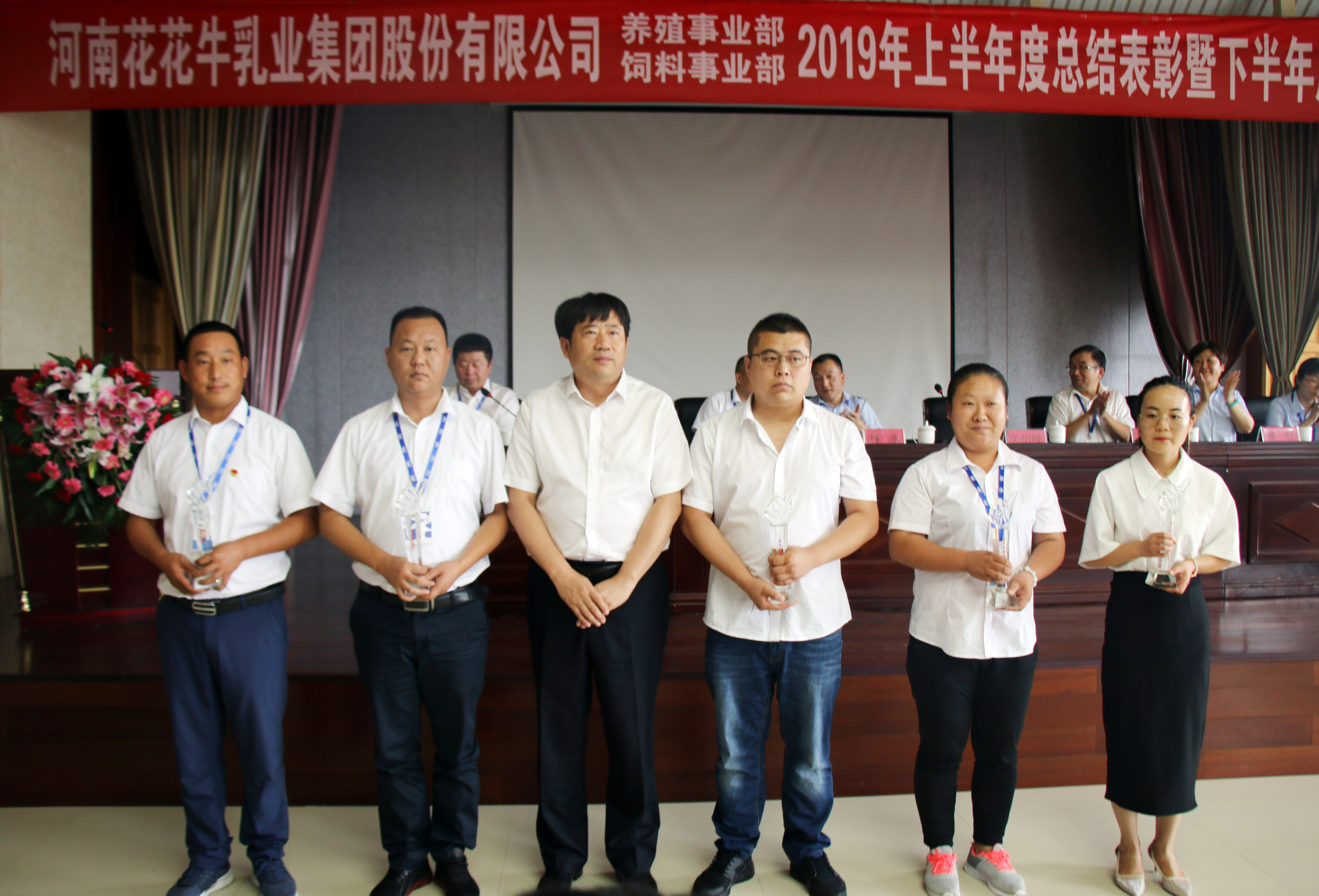 揚(yáng)帆再起航| 花花牛乳業(yè)集團(tuán)養(yǎng)殖、飼料事業(yè)部2019上半年總結(jié)表彰暨下半年工作部署大會隆重召開 揚(yáng)帆再起航| 花花牛乳業(yè)集團(tuán)養(yǎng)殖、飼料事業(yè)部2019上半年總結(jié)表彰暨下半年工作部署大會隆重召開