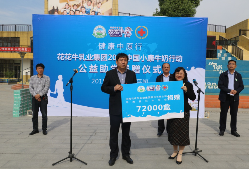“健康中原行——花花牛小康牛奶公益助學活動捐贈儀式”于駐馬店平輿思源實驗學校順利舉行 “健康中原行——花花牛小康牛奶公益助學活動捐贈儀式”于駐馬店平輿思源實驗學校順利舉行