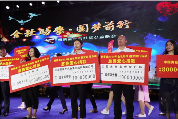 扶貧助學獻愛心 · 大愛無疆花花牛 || 新蔡縣社會扶貧公益晚會隆重舉行