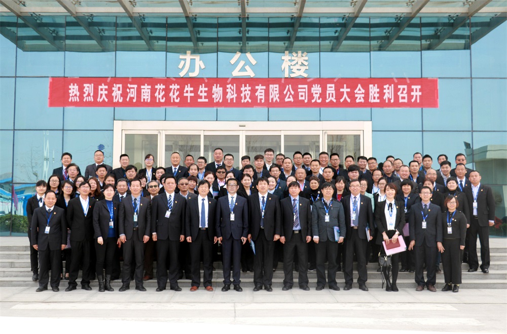 熱烈慶祝中國共產黨河南花花牛生物科技有限公司黨員大會勝利召開