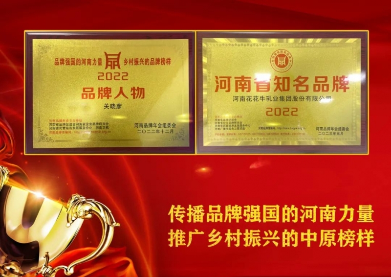 雙雙獲獎 喜事連連｜ 花花牛乳業(yè)集團(tuán)榮獲“河南省知名品牌”獎，董事長關(guān)曉彥榮膺“2022年度品牌人