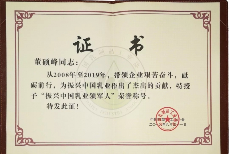 中國乳制品工業協會第二十五次年會召開！花花?？偛枚T峰獲“振興乳業領軍人”榮譽稱號