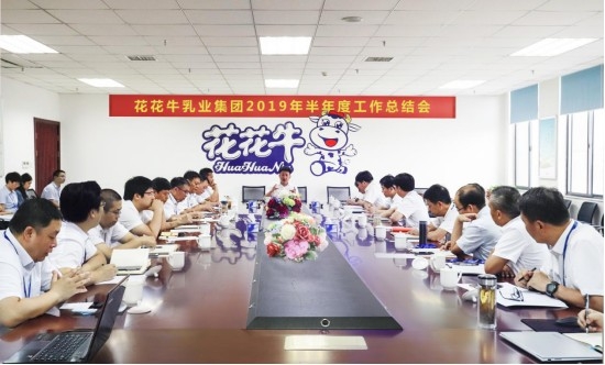 樹立信心、積蓄力量、厚積薄發、共享成果—花花牛乳業集團召開2019年半年度工作總結會