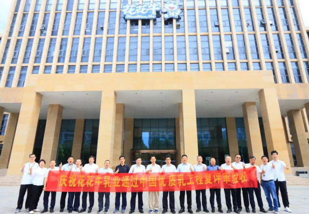 品質堅守 榮耀綻放——熱烈祝賀河南花花牛乳業(yè)集團成功通過“國家優(yōu)質乳工程”第二次復評審驗收！！！